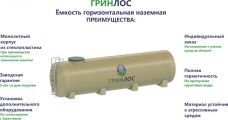 Гринлос Емкость стеклопластиковая 20-2000 горизонтальная наземная
