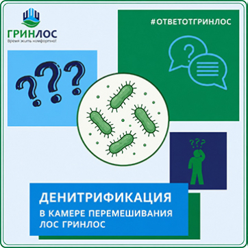 Статья про денитрификацию в очистных сооружениях ЛОС ГРИНЛОС